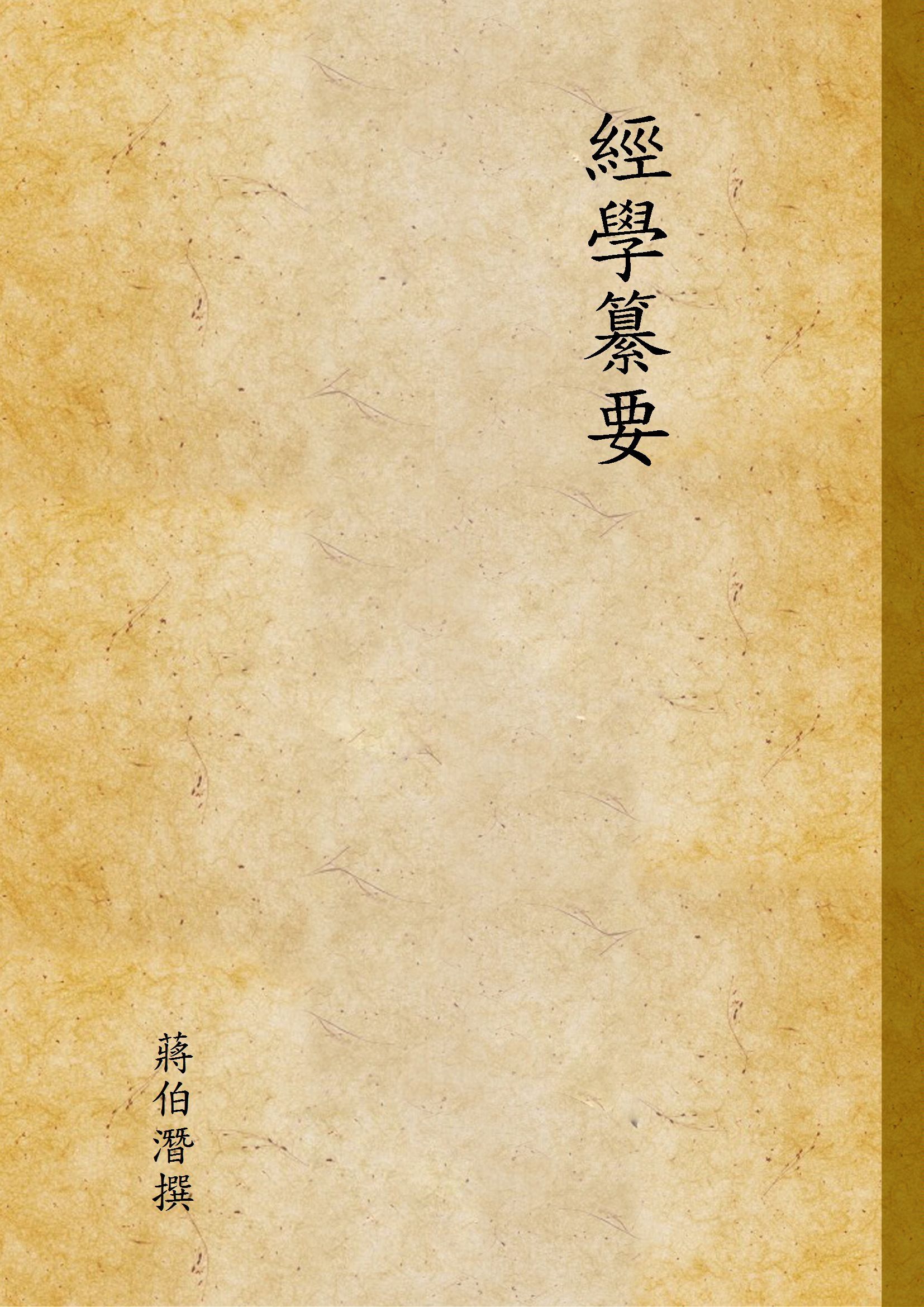《經學纂要》 作者:蔣伯潛撰 1944年  PDF下载-汉笺公版书