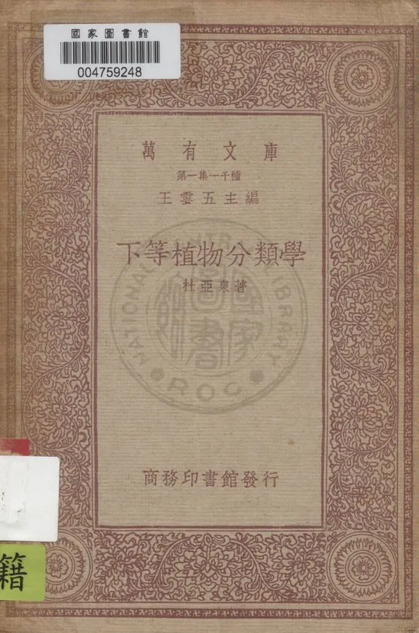 《下等植物分類學》 作者:杜亞泉著 1933年  PDF下载-汉笺公版书