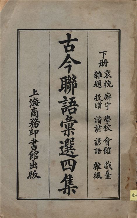 《古今聯語彙選四集 v.3》 作者:胡君復編輯 1921年  PDF下载-汉笺公版书