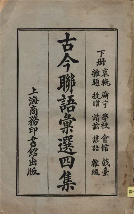 《古今聯語彙選四集 v.3》 作者:胡君復編輯 1921年  PDF下载-汉笺公版书