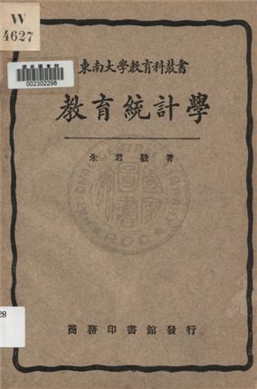 《教育統計學》 作者:朱君毅著 1933年  PDF下载-汉笺公版书