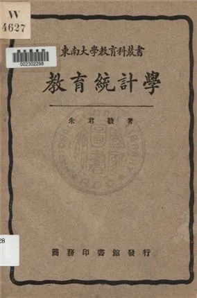 《教育統計學》 作者:朱君毅著 1933年  PDF下载-汉笺公版书