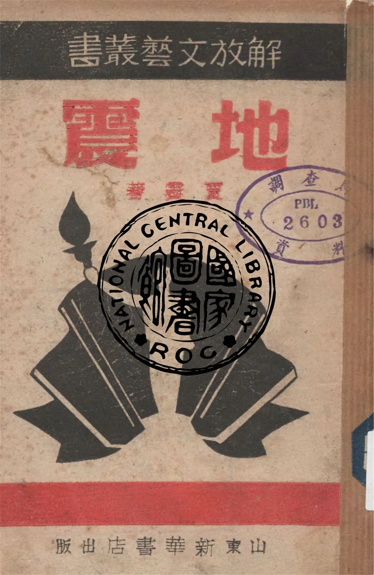 《地震》 作者:賈霽著 1946年  PDF下载-汉笺公版书