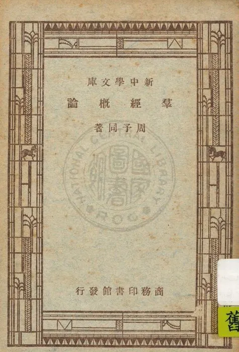 《群經概論》 作者:周予同著 1947年  PDF下载-汉笺公版书