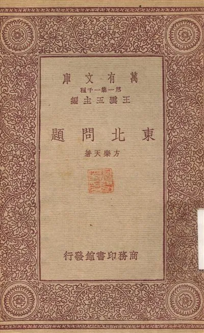 東北問題 1933年 作者:方樂天 PDF下载-汉笺公版书