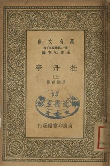 牡丹亭 上 1939年 作者:湯顯祖著 PDF下载-汉笺公版书