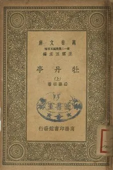 牡丹亭 上 1939年 作者:湯顯祖著 PDF下载-汉笺公版书