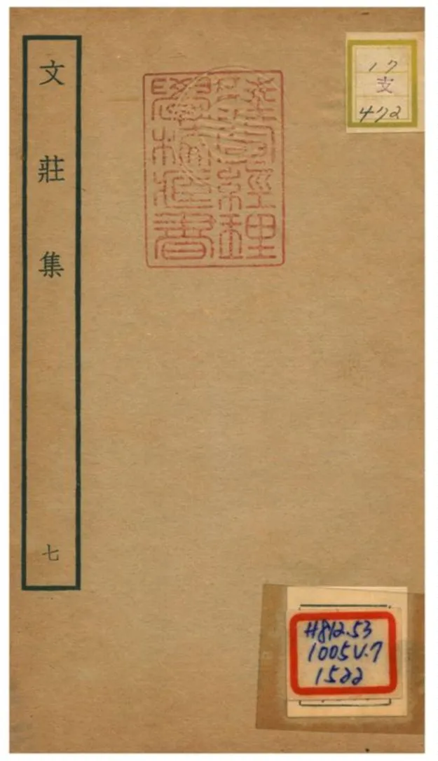 《文莊集》 作者:夏辣 不詳年  PDF下载-汉笺公版书