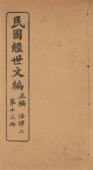 《民國經世文編 v.13》 作者:[經世文社編] 1914年  PDF下载-汉笺公版书
