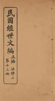 《民國經世文編 v.13》 作者:[經世文社編] 1914年  PDF下载-汉笺公版书