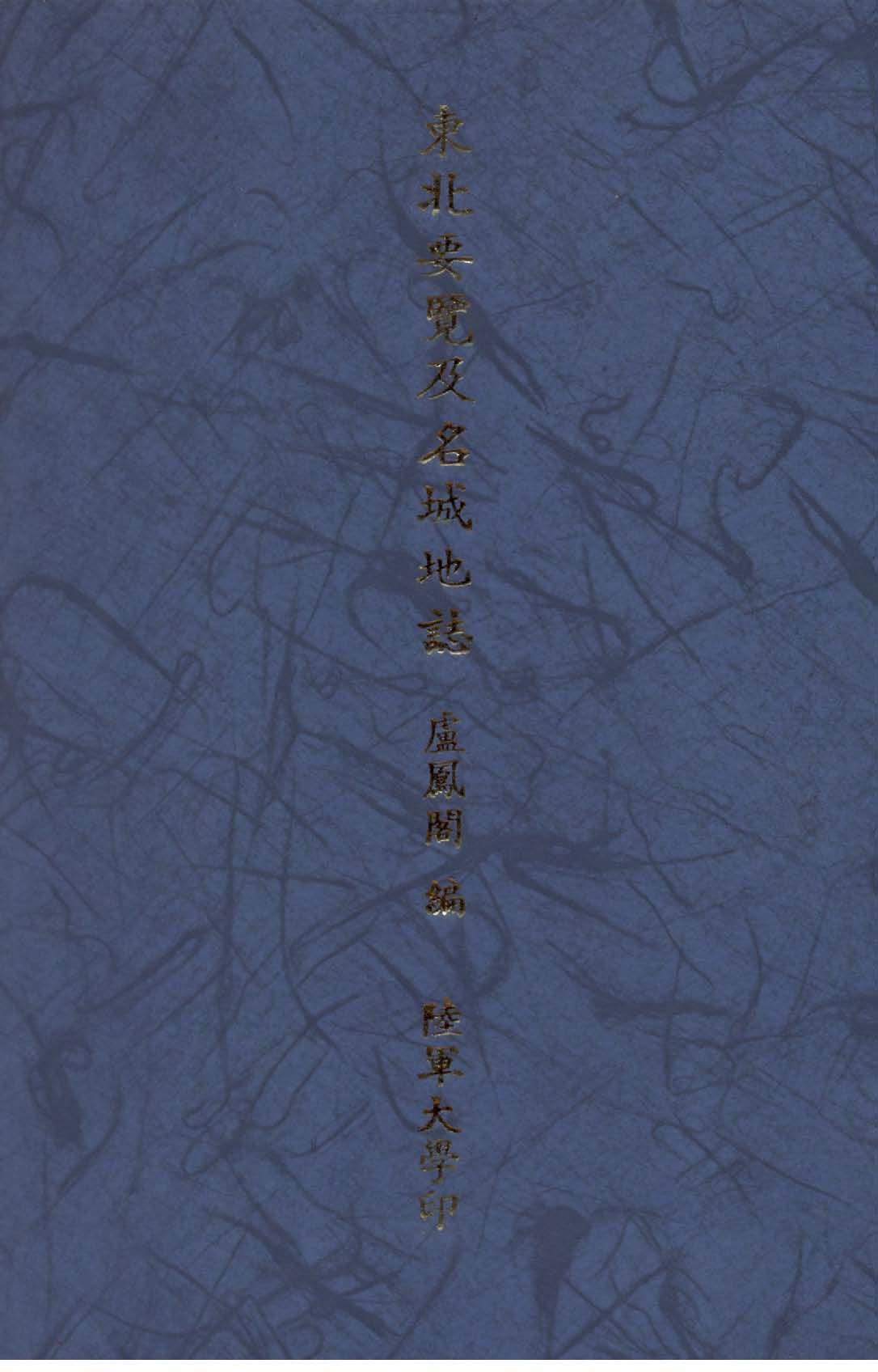 《東北要覽及名域地誌》 作者:盧鳳閣編 1946年  PDF下载-汉笺公版书