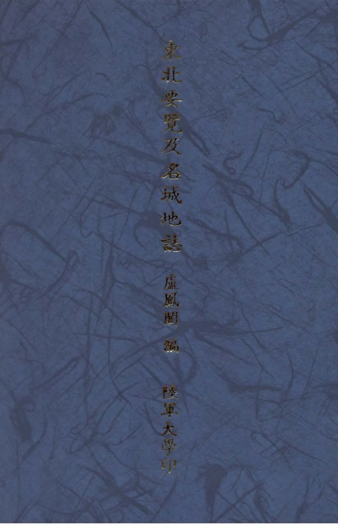 《東北要覽及名域地誌》 作者:盧鳳閣編 1946年  PDF下载-汉笺公版书