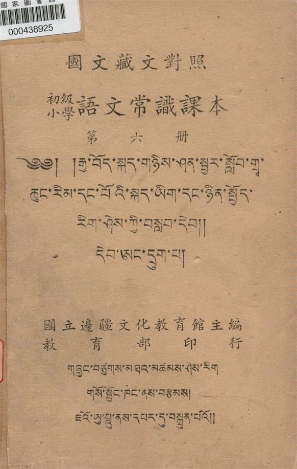 《初級小學語文學識課本 v.6》 作者:國立邊疆文化教育館主編 1947年  PDF下载-汉笺公版书