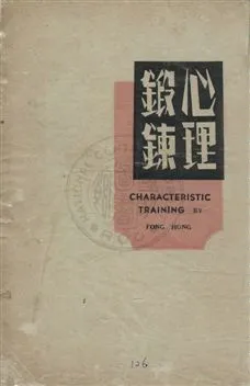 《心理鍛練,一名,續成功奇徑》 作者:馮洪編譯 民36年  PDF下载-汉笺公版书