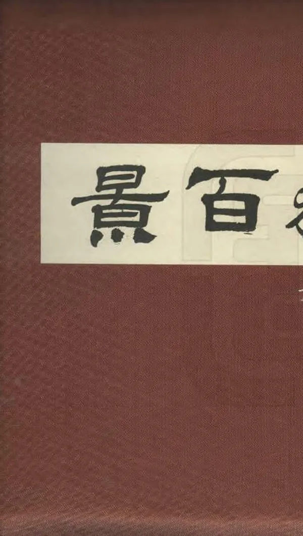 《富岳百景》编撰：清水绿 日本昭和16年[1941] PDF下载-汉笺公版书