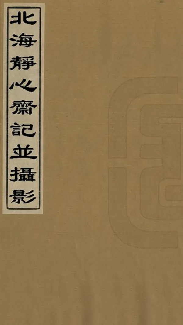 《北海靜心齋記並攝影》编撰：陆征祥 民國2年[1913] PDF下载-汉笺公版书