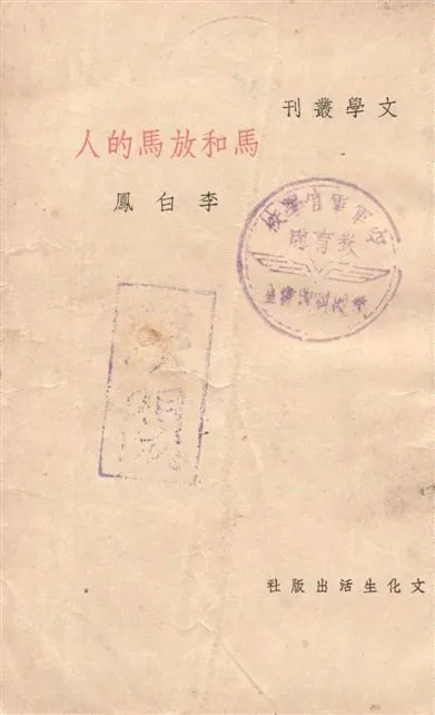 《馬和放馬的人》 作者:李白鳳作 1948年  PDF下载-汉笺公版书