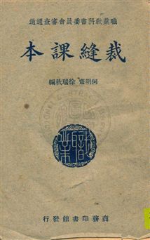 《裁縫課本》 作者:何明齋, 徐瑞秋編 民37.08年  PDF下载-汉笺公版书