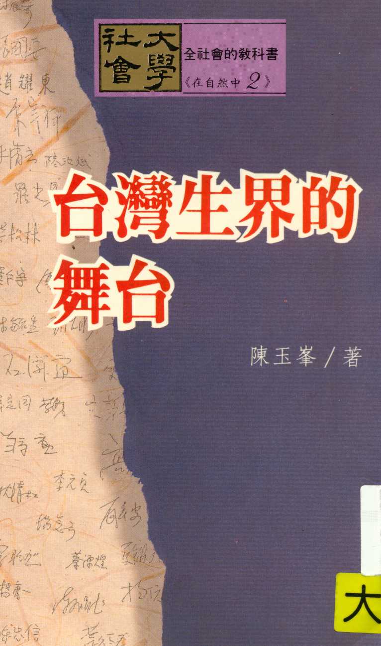 《台灣生界的舞台  》 作者:陳玉峯著  1990年  PDF下载-汉笺公版书
