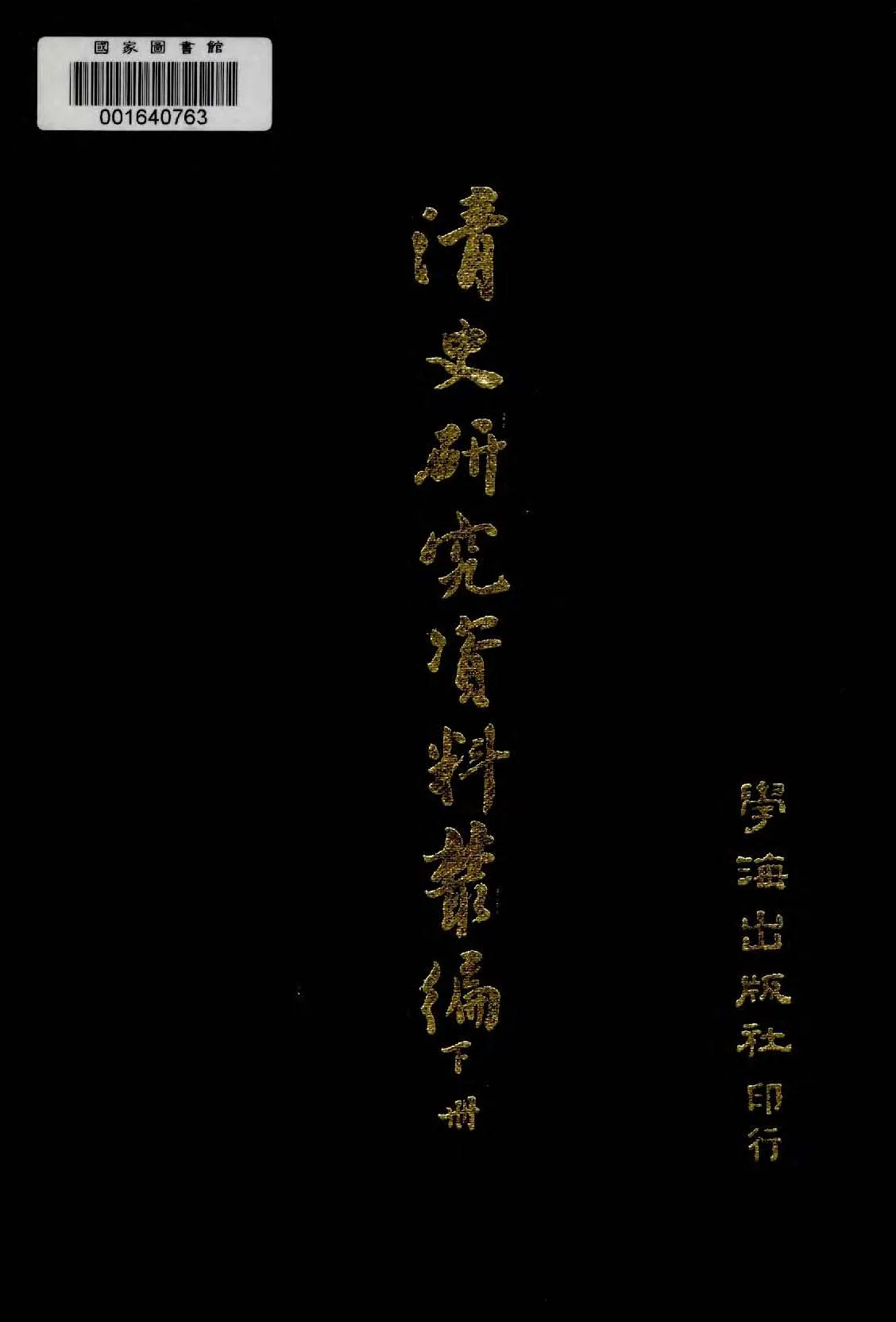 《清史研究資料叢編 v.3 》 作者:作者不詳 1935年  PDF下载-汉笺公版书