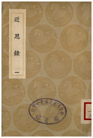 《近思錄(一)》 作者:朱熹 1935年  PDF下载-汉笺公版书
