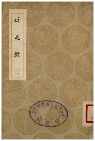 《近思錄(一)》 作者:朱熹 1935年  PDF下载-汉笺公版书