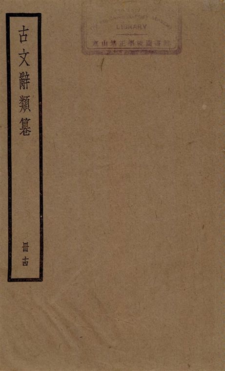 《古文辭類篹 v.14》 作者:[(清)姚鼐輯] 1924年  PDF下载-汉笺公版书