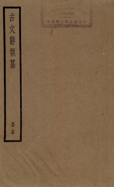 《古文辭類篹 v.14》 作者:[(清)姚鼐輯] 1924年  PDF下载-汉笺公版书