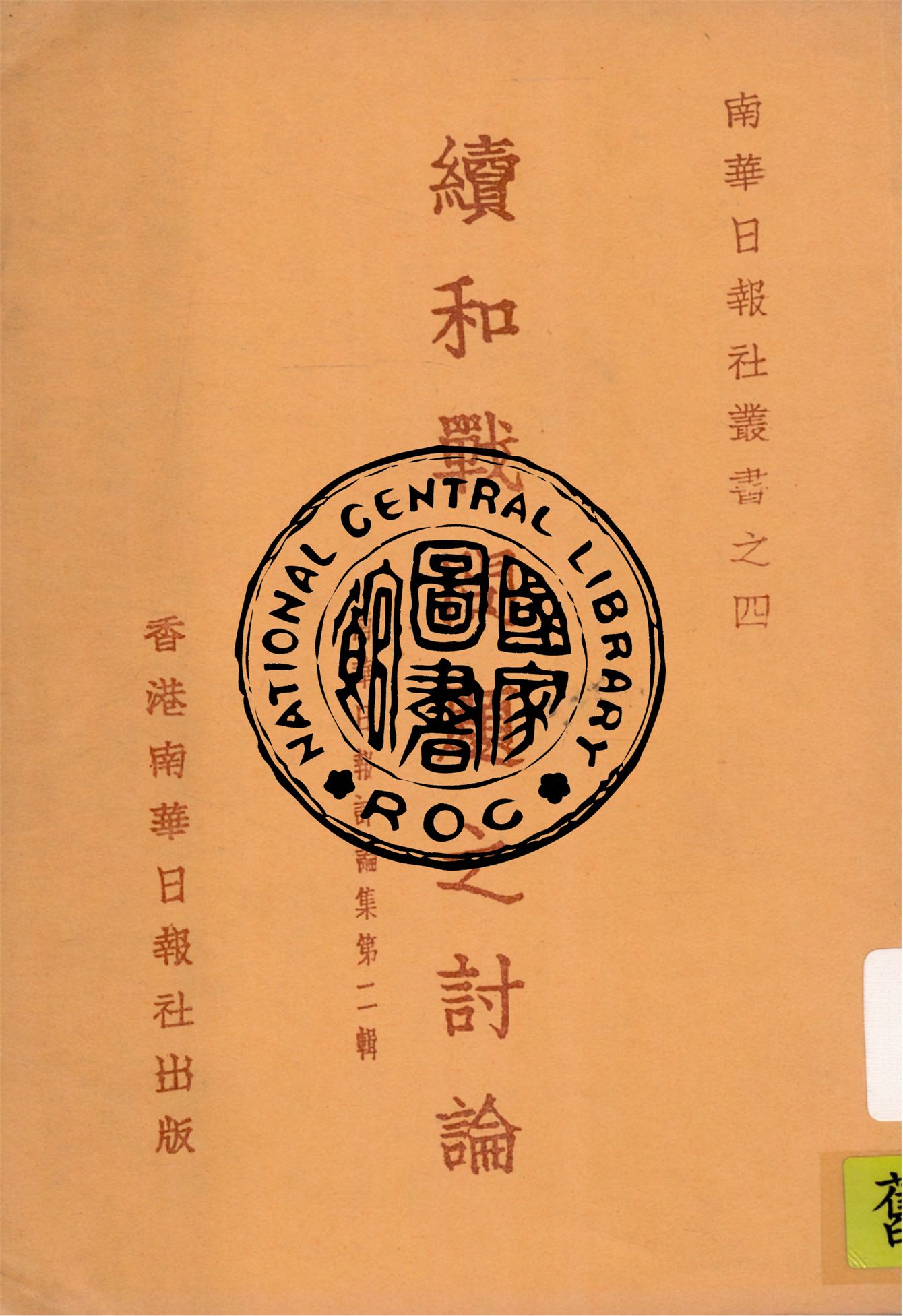 《續和戰問題之討論》 作者:南華日報社編輯部編輯 1939年  PDF下载-汉笺公版书