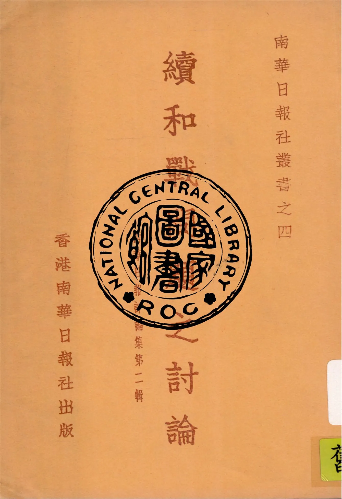 《續和戰問題之討論》 作者:南華日報社編輯部編輯 1939年  PDF下载-汉笺公版书