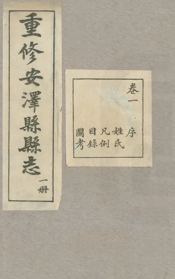 《重修安澤縣縣誌》编撰：杨世瑛 史标青 民國21年[1932] PDF下载-汉笺公版书