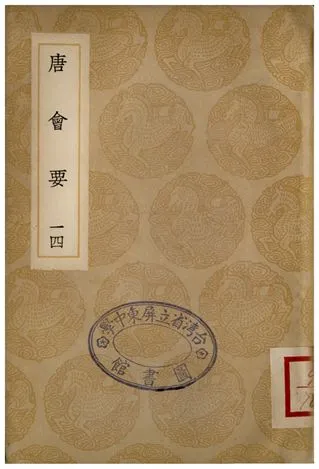 《唐會要(十四)》 作者:王溥 1935年  PDF下载-汉笺公版书