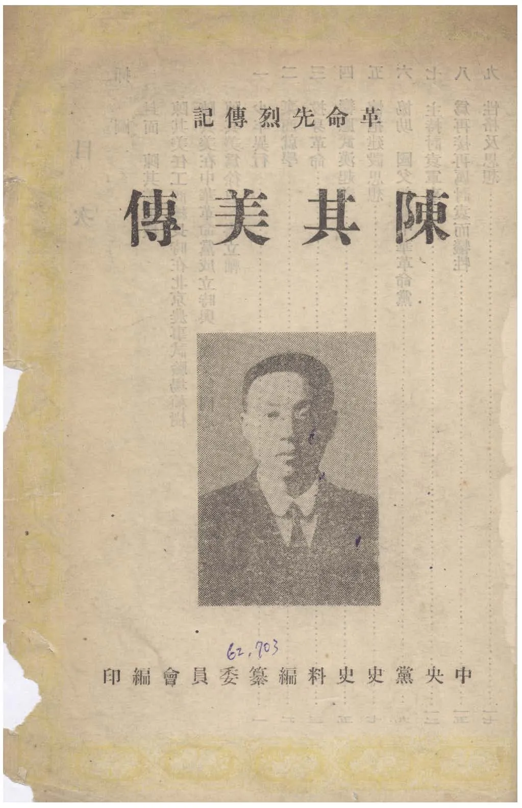 《陳其美傳》 作者:中央黨黨史史料編纂委員會 1949年  PDF下载-汉笺公版书
