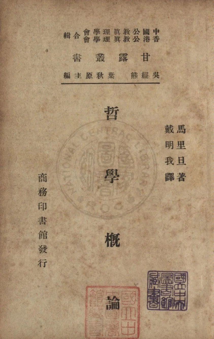 《哲學概論》 作者:( 法 )馬里旦(Maritain, J. 1882-)撰 ; 戴明我譯 1947年  PDF下载-汉笺公版书
