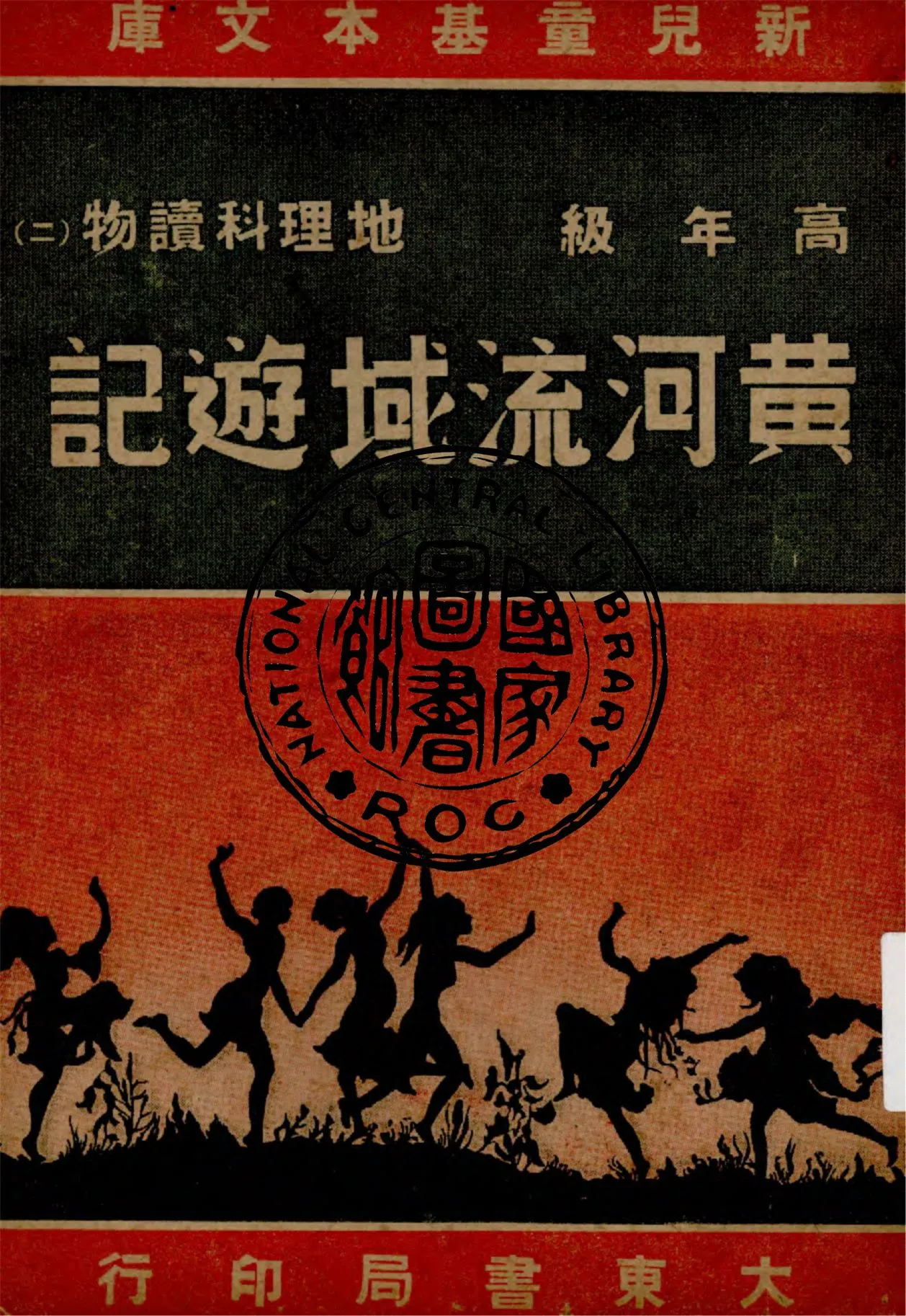 《黃河流域遊記》 作者:作者不詳 1947年  PDF下载-汉笺公版书