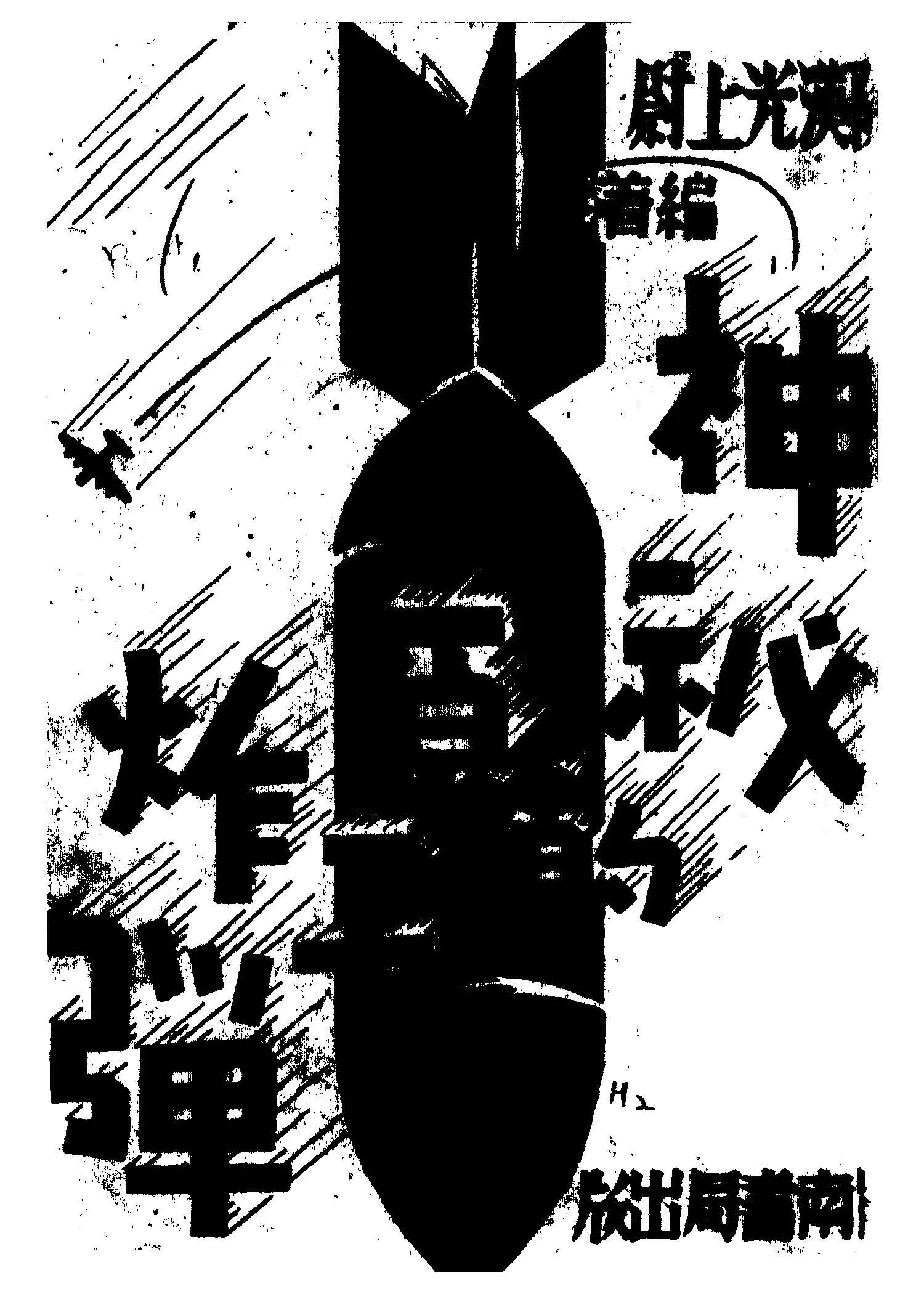 《神秘的原子炸彈》 作者:陳漢光編著 1945年  PDF下载-汉笺公版书
