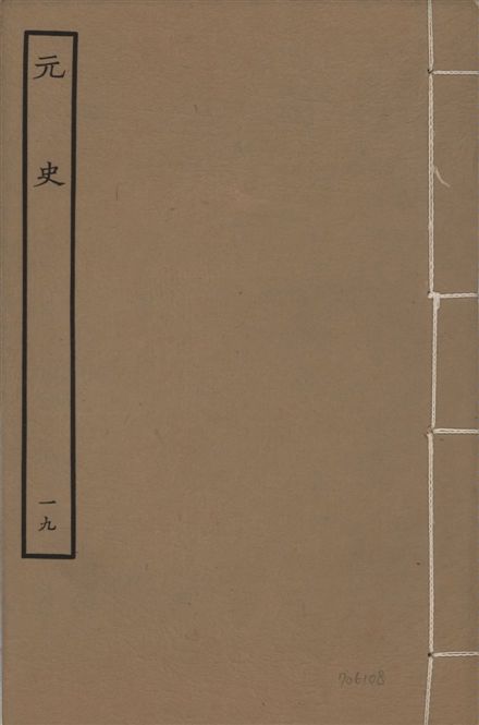 《明本元史 v.23 no.19》 作者:(明)宋濂等奉敕撰 1935年  PDF下载-汉笺公版书