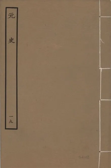 《明本元史 v.23 no.19》 作者:(明)宋濂等奉敕撰 1935年  PDF下载-汉笺公版书