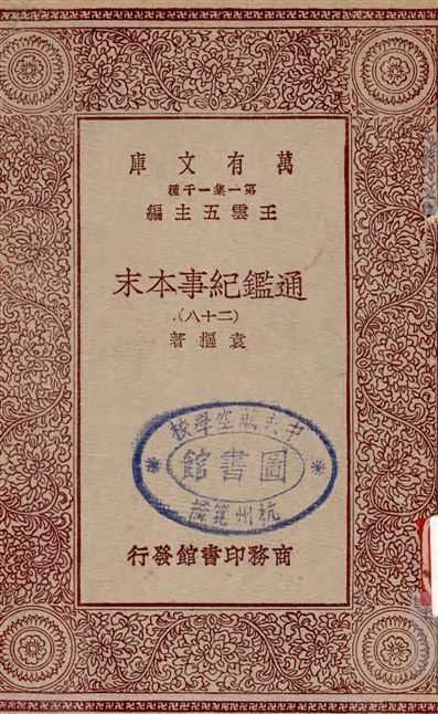 《通鑑紀事本末 v.28》 作者:袁樞著 19--?年  PDF下载-汉笺公版书