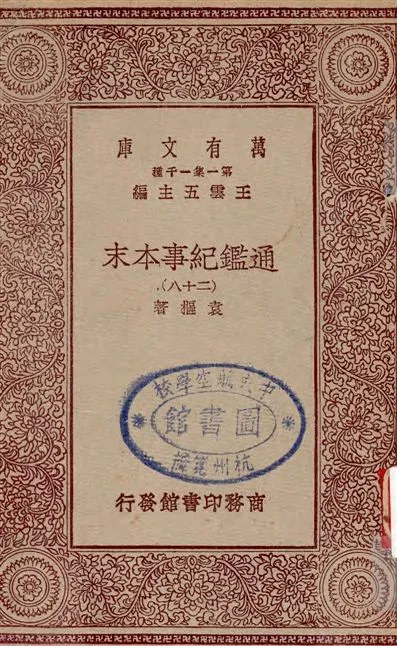 《通鑑紀事本末 v.28》 作者:袁樞著 19--?年  PDF下载-汉笺公版书