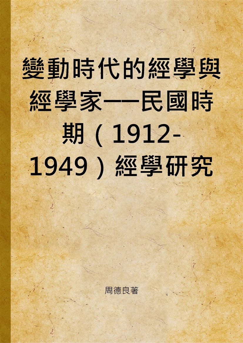 《變動時代的經學與經學家──民國時期（1912-1949）經學研究洪業〈白虎通引得序〉辨》 作者:周德良著 2014年  PDF下载-汉笺公版书
