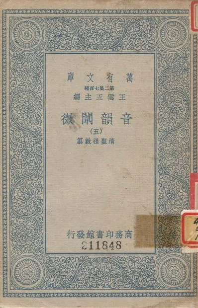 《音韻闡微 (五) v.5》 作者:聖祖敕纂 1936年  PDF下载-汉笺公版书