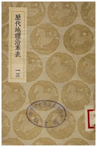 《歷代地理沿革表(十三)》 作者:陳芳績 1936年  PDF下载-汉笺公版书