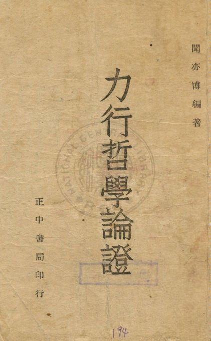 《力行哲學論證》 作者:聞亦博編著 1946年  PDF下载-汉笺公版书