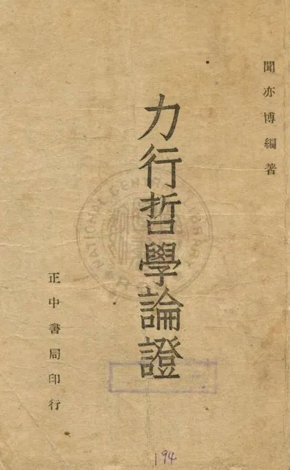 《力行哲學論證》 作者:聞亦博編著 1946年  PDF下载-汉笺公版书
