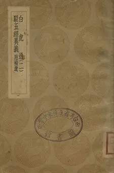 白虎通 . 駁五經異義 二 1936年 作者:(漢)班固等撰 . (漢)許慎撰; (漢)鄭玄駁; 王復輯 PDF下载-汉笺公版书