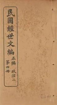 《民國經世文編 v.4》 作者:[經世文社編] 1914年  PDF下载-汉笺公版书