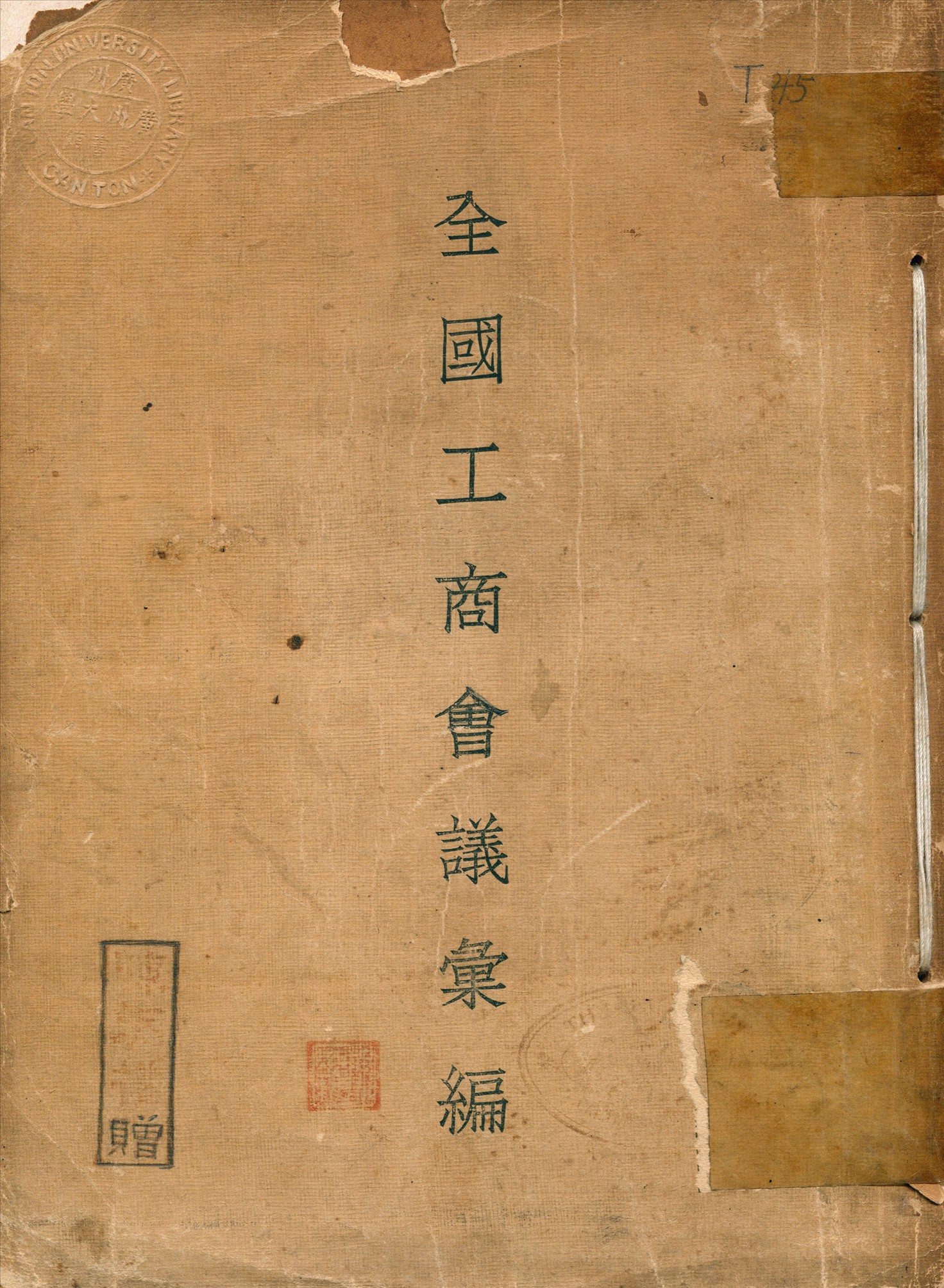 《全國工商會議彙編》 作者:實業部總務司商務業司同編 1931年  PDF下载-汉笺公版书