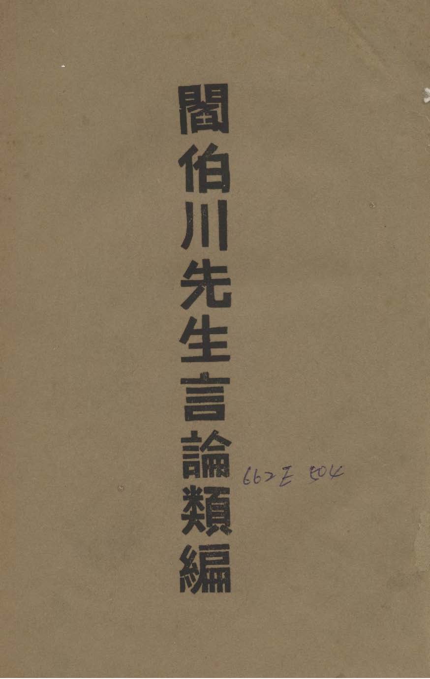 《閻伯川先生言論類編 九卷 v.5 》 作者:閻錫山講 1939年  PDF下载-汉笺公版书
