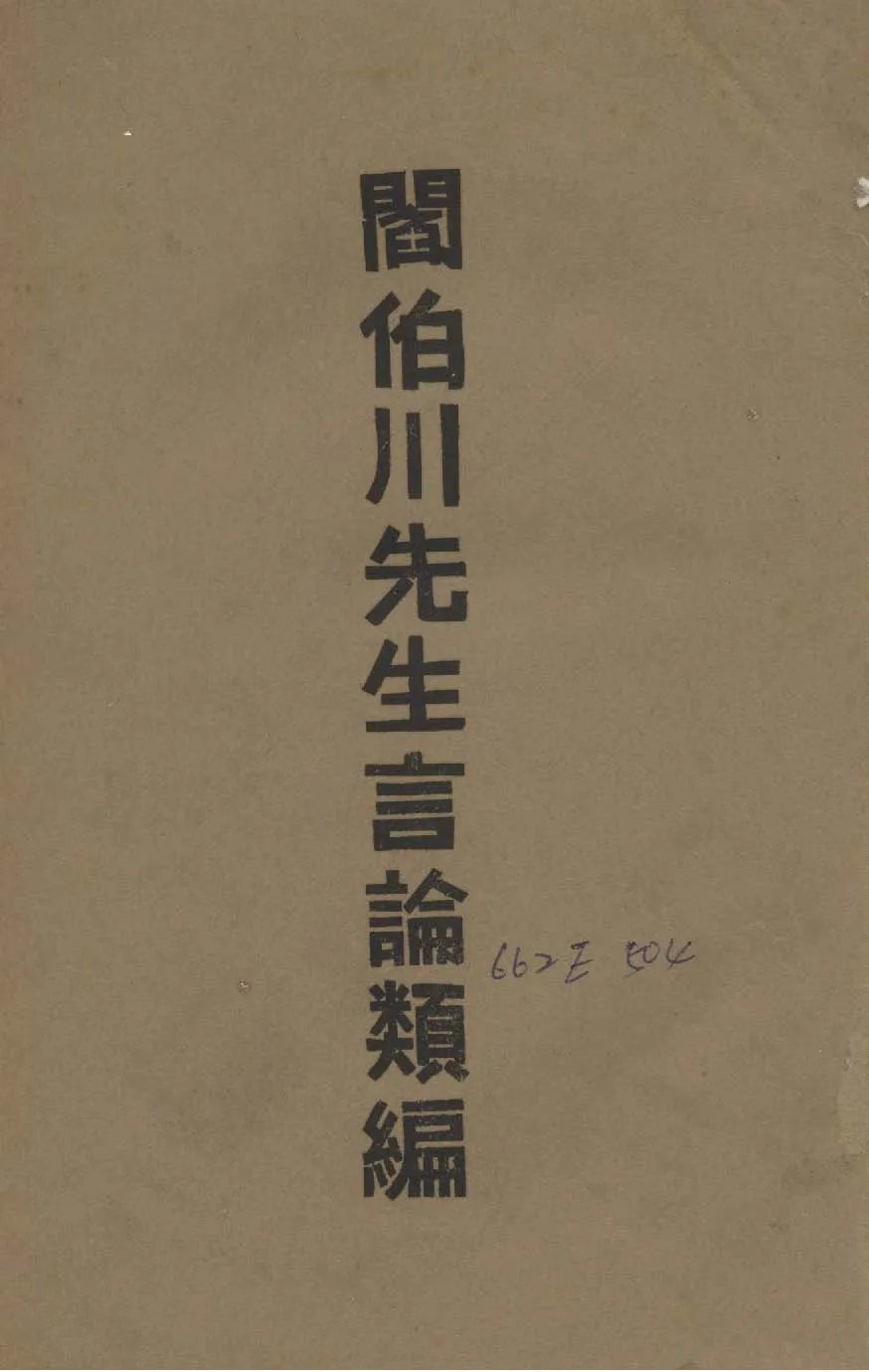 《閻伯川先生言論類編 九卷 v.5 》 作者:閻錫山講 1939年  PDF下载-汉笺公版书